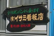 さいたま市の看板制作 会社案内